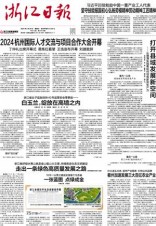 浙江日報